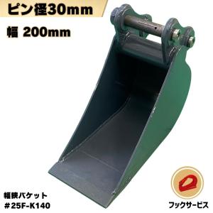 NAKATAKI 幅狭 バケット コマツ 日立 コベルコ クボタ ヤンマー ピン径 