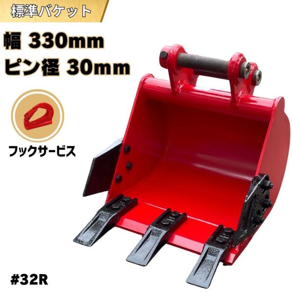 標準 バケット ピン径30mm 幅330mm 重機 アタッチメント ユンボ バックホー ショベル 掘...