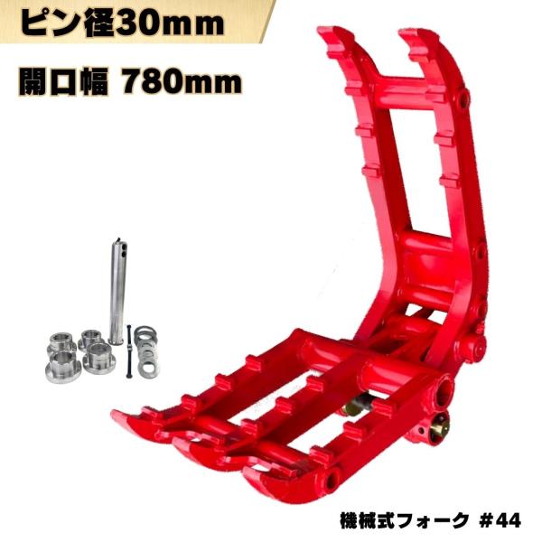 値下げしました！ハサミ 重機 ピン径30ｍｍ ２点式 フォーク グラップル 選別 機械式 建機 ショ...