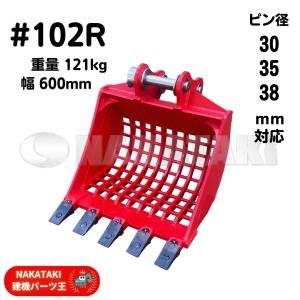 【新品】#102R KH52SR RX501 RX502 RX503 U40-3 U40-5 U50-3 スケルトン バケット ６００ミリ 爪 ユンボ バックホー NAKATAKI｜nakataki-kenki-king