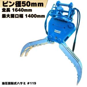 回転式ハサミ 重機 アタッチメント 解体 工事 フォーク グラスパー 