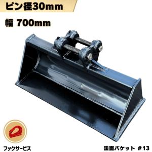 ユンボ用法面バケットメーカー問わずその他（即発送可能平日のみ） NAKATAKI 法面 バケット ピン径30mm 幅700mm / 重機 アタッチメント