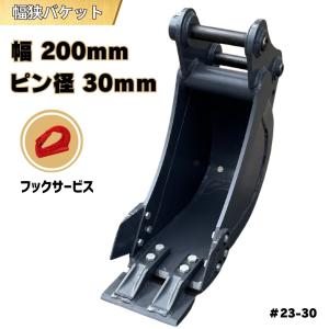 NAKATAKI 幅狭 バケット クボタ CAT コマツ ピン径30mm 幅200mm 重機