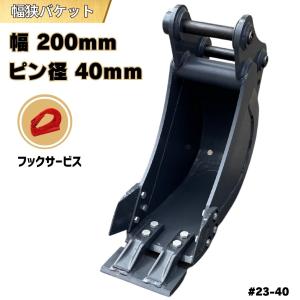 ユンボ　アタッチメント　掘削　バケット　配管 コマツ　コベルコ　日立 NAKATAKI 幅狭 バケット ピン径30mm 幅200mm / 重機 アタッチメント