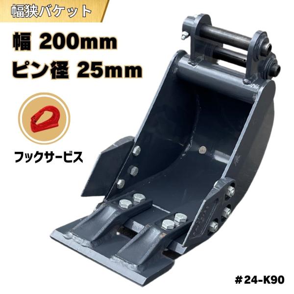 幅狭 バケット ピン径25mm 幅200mm Vio10 U10 U008 K008 U15-3 K...