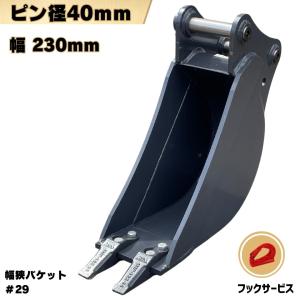 NAKATAKI 幅狭 バケット Vio20-3 Vio20-6 Vio20-2 Vio20-1 SK025