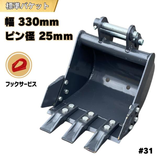 標準 バケット コマツ クボタ ヤンマー 日立 ピン径25mm 幅330mm / 重機 アタッチメン...