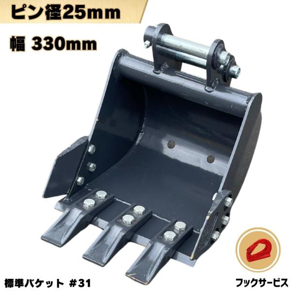 標準 バケット 重機 アタッチメント ユンボ バックホー ショベル 掘削 ノーマル / 幅330mm...