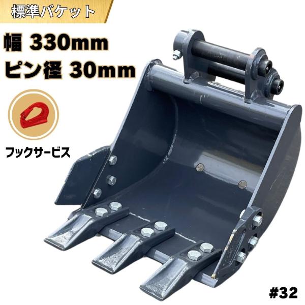 標準 バケット ピン径30mm 幅330mm / 重機 アタッチメント ユンボ ショベル バックホー...