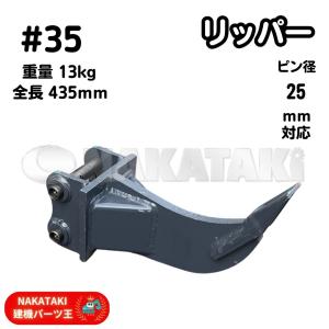 【人気商品】#35 U15-3S U15 U10 U008 K005 SK007 PC10MR PC03 PC02  リッパー ピン径２５ 爪 ユンボ NAKATAKI｜nakataki-kenki-king