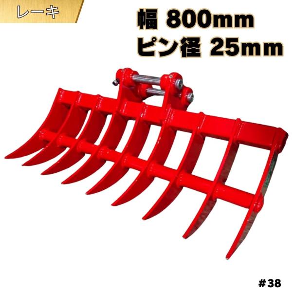 レーキ ピン径Φ25 バケット 幅800mm NAKATAKI #38 コマツ クボタ IHI CA...