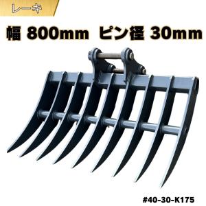 NAKATAKI レーキ 重機 アタッチメント ユンボ 集草 除草 整地 バケット