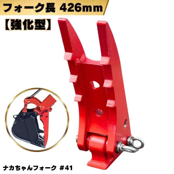 ハサミ 重機 ナカちゃんフォーク【取付解説動画付き】新品 建機 ユンボ つかみ X400〜500mm...