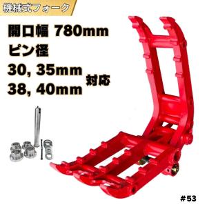最新型 2点止式 機械式フォーク「型式KF-70X4」6〜7tショベルクラス