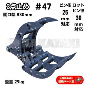 NAKATAKI ハサミ 2点式 グラップル 選別 機械式 フォーク バケット 