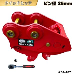 NAKATAKI クイックヒッチ CAT コベルコ ピン径25mm 重機 ワンタッチ