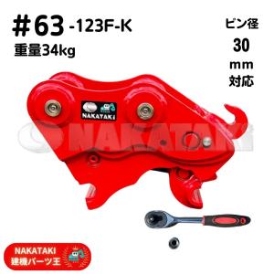 【新品】＃63-123F-K B2U B2X ピン径３０ クイックヒッチ １〜２トンクラス ユンボ バケット 建機 バックホー NAKATAKI｜nakataki-kenki-king