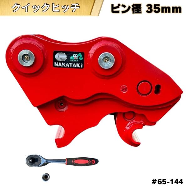 クイックヒッチ 重機 ワンタッチ 機械式 交換 アタッチメント ユンボ バックホウ / ピン径35m...