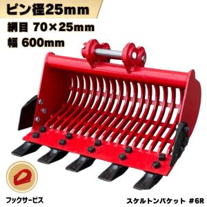 NAKATAKI スケルトン バケット ピン径35,38,40mm 網目70×25mm クボタ