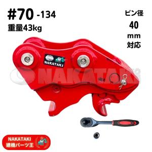 NAKATAKI クイックヒッチ #70-140 日立 EX30-2 EX33U EX35-2 NAKATAKI クイックヒッチ #70-140 日立 EX30-2 EX33U EX35-2