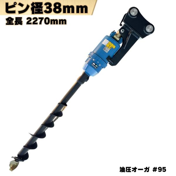 油圧オーガ ピン径38mm ピン間距離240mm ドリル 重機 アタッチメント 穴掘り 支柱 ユンボ...