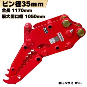 NAKATAKI 油圧 ハサミ ピン径38mm ピン間距離200mm 重機