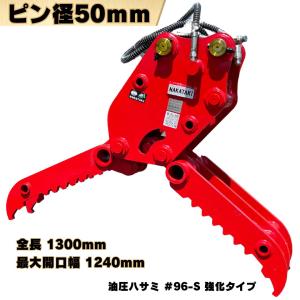 回転式ハサミ ピン径40mm 全長992mm 重機 ユンボ 解体 グラスパー