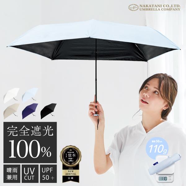 UVAir＋ 完全遮光 超 軽量 折りたたみ 傘 送料無料 UV カット 日傘 遮光率100% 晴雨...