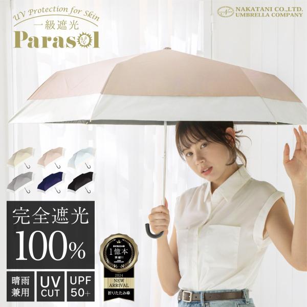 【バイカラーがファッションのアクセント！】UVバイカラー 完全遮光 日傘 遮光率100％ UVカット...