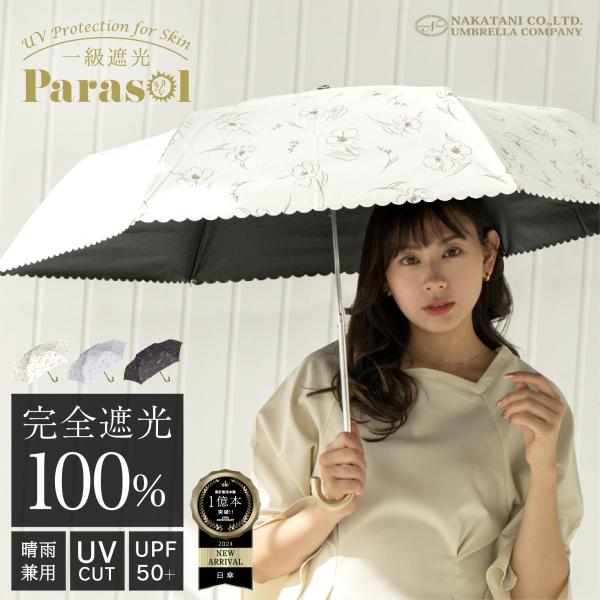 【かわいい花柄のプリント日傘】UVリリカ 花柄 日傘 完全遮光 遮光率 100% UV カット 折り...