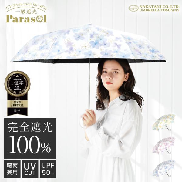 UVフローラル折 完全遮光 折りたたみ 日傘 遮光率 100％ UV カット 傘 晴雨兼用 レディー...