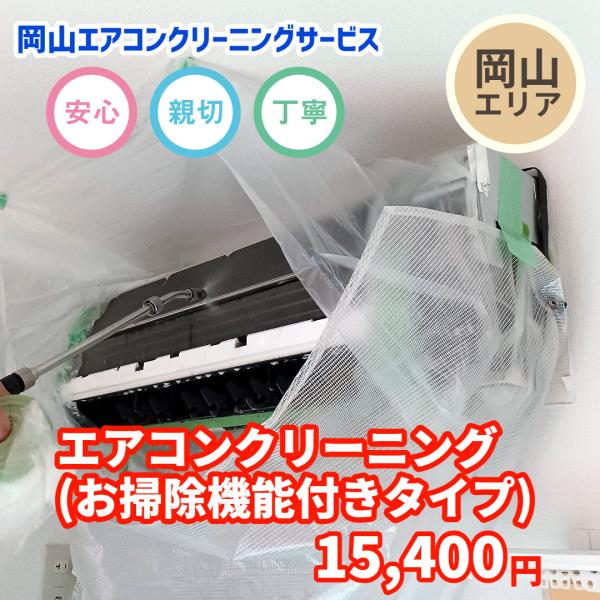 【岡山県限定】エアコンクリーニング(お掃除機能付きタイプ)×1台★エアコン徹底分解洗浄！ドレンパン脱...