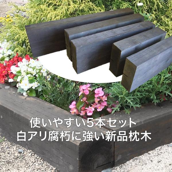 白アリ対策済☆枕木 国産杉 新品（5本セット）厚約100mm（防腐防蟻処理済）チョコレート色（枕木/...