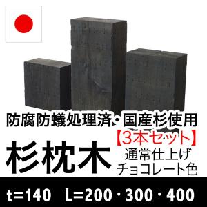 （杉枕木/3本セット）厚約140mm（防腐防蟻処理済）チョコレート色（枕木/セット/アプローチ/花壇/土留め/縁石/菜園/防腐/国産/枠/ステップ）