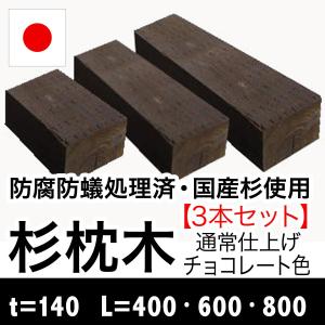 杉枕木（3本セット）厚約140mm長さ約400・600・800mm（防腐防蟻処理済）チョコレート色（枕木/セット/アプローチ/花壇/土留め/縁石/菜園/防腐/国産）｜nakataniweb