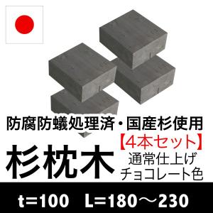 （杉枕木/4本セット）長さ180〜230mm厚約100mm（防腐防蟻処理済）チョコレート色（枕木/セット/アプローチ/花壇/土留め/縁石/菜園/防腐/国産）｜nakataniweb