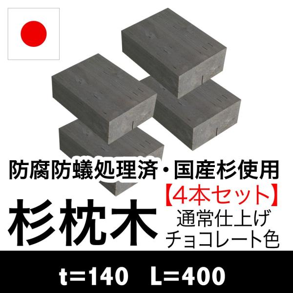 （杉枕木/4本セット）長さ約400mm厚約140mm（防腐防蟻処理済）チョコレート色（枕木/セット/...