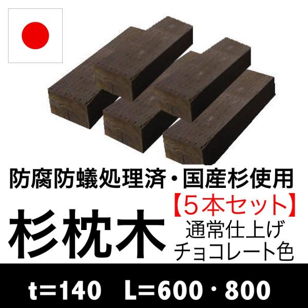 （杉枕木/5本セット）厚約140mm（防腐防蟻処理済）チョコレート色（枕木/セット/アプローチ/花壇...