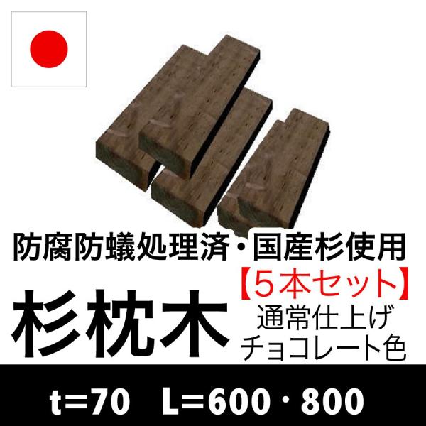 （杉枕木/5本セット）厚約70mm（防腐防蟻処理済）チョコレート色（枕木/セット/アプローチ/花壇/...
