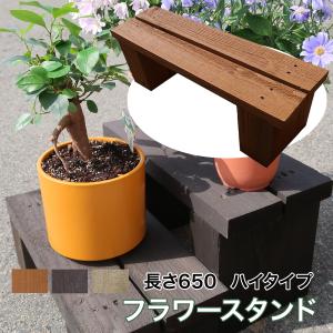水に強く腐朽に強い！屋外耐朽仕様◎天然木フラワースタンド　目地が水抜き穴代わりにもなりお花快適　訳アリ品＜ハイタイプ＞長さ約650mm防腐防蟻処理済｜nakataniweb