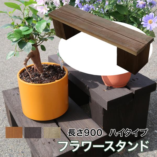 水に強く腐朽に強い！屋外耐朽仕様◎天然木フラワースタンド　目地が水抜き穴代わりにもなりお花快適　訳ア...