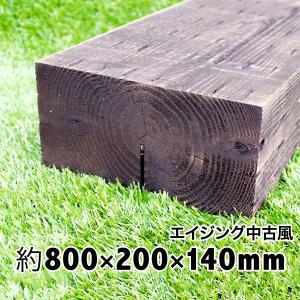 新品なのにアンティーク感たっぷり中古風仕上げ！国産枕木☆白蟻対策済◎約800×約200×約140 選べる２色【チョコレート/ブラック】安心安全 防腐防蟻処理済　｜nakataniweb