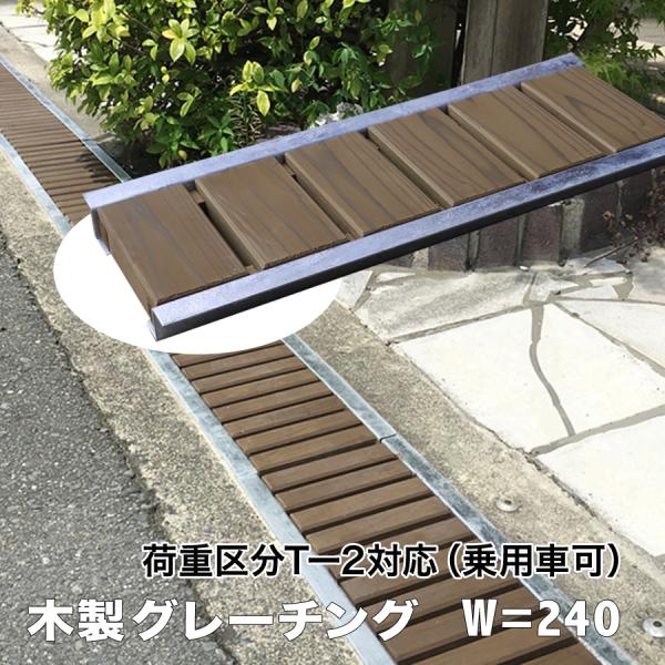 木製グレーチング長さ約600mm・幅約240mm（ブラウン色：保存処理木材仕様）（側溝蓋/溝蓋/蓋/...
