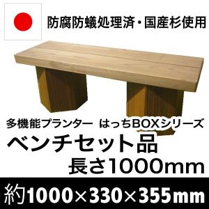 （ベンチセット品ーＭタイプ）長さ約1000ｍｍ×奥行約330ｍｍ×高さ約355ｍｍ：多機能プランター　はっちBOXシリーズ（二人掛けベンチ/ベンチ/盆栽棚/木製）｜nakataniweb