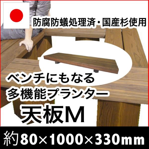 （多機能プランター：天板Ｍ）直植えプランター／プランターカバー／小物入れ／ベンチ／ゴミ入れ／縁台／ス...