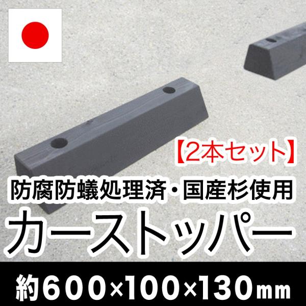 カーストッパー（国産杉・防腐防蟻処理済品）幅約600×高さ約100×奥行約130（２本セット）（駐車...