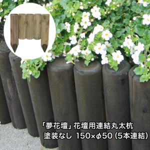 「夢花壇」花壇用連結丸太杭長さ約150mm×φ50mm（5本連結）塗装なしタイプ（防腐防蟻処理品）（ガーデニング/丸太/杭/囲い/仕切り/土留め/国産/杉材）｜nakataniweb