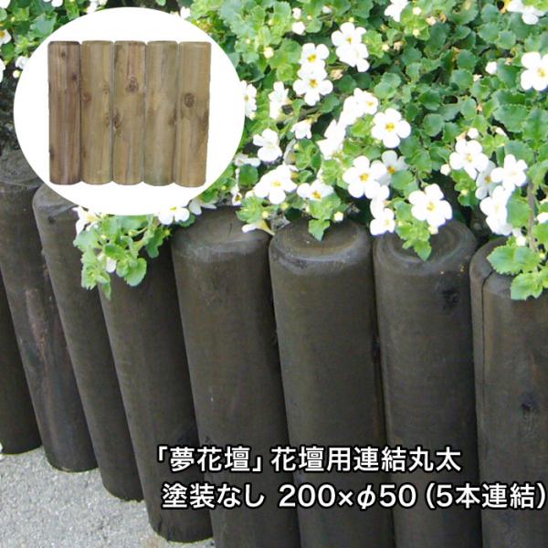 「夢花壇」花壇用連結丸太長さ約200mm×φ50mm（5本連結）塗装なしタイプ（防腐防蟻処理品）（ガ...
