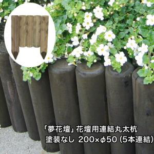 「夢花壇」花壇用連結丸太杭長さ約200mm×φ50mm（5本連結）塗装なしタイプ（防腐防蟻処理品）（ガーデニング/丸太/杭/囲い/仕切り/土留め/国産/杉材）｜nakataniweb