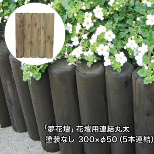 「夢花壇」花壇用連結丸太長さ約300mm×φ50mm（5本連結）塗装なしタイプ（防腐防蟻処理品）（ガーデニング/丸太/杭/囲い/仕切り/土留め/国産/杉材）｜nakataniweb